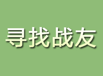 雷山寻找战友